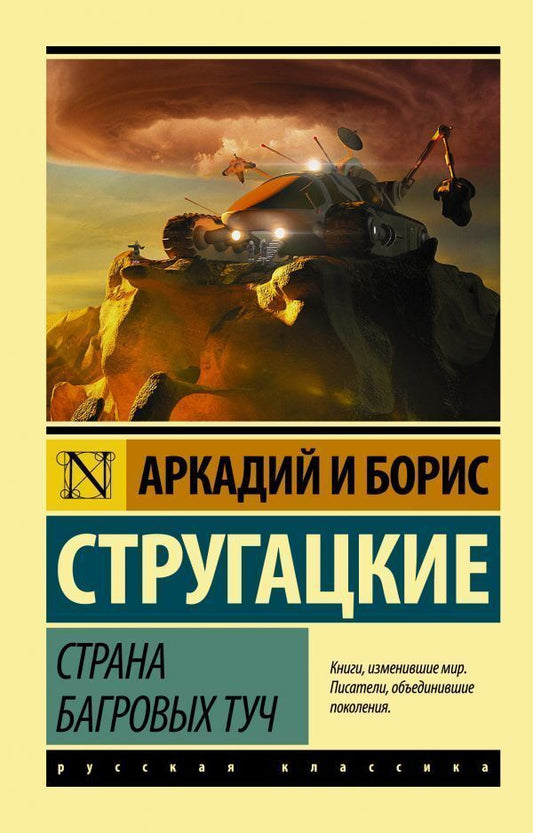 Country Of Crimson Clouds - Страна багровых туч Arkady Strugatsky - Аркадий Стругацкий Does not apply-1
