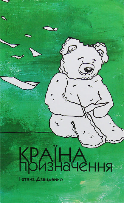 Country Of Destination - Крана призначення Tatiana Davydenko - Тетяна Давиденко 9786176142478-1