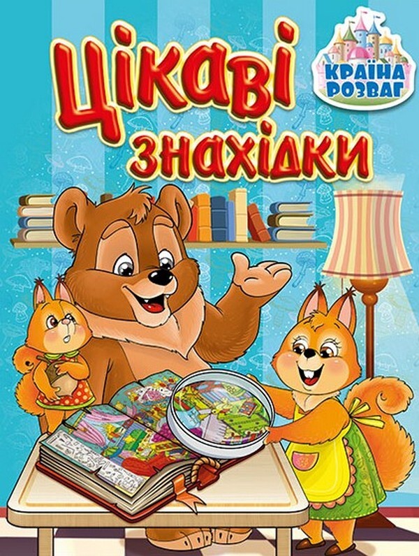 Country Of Entertainment. Interesting Finds. Blue / Країна розваг. Цікаві знахідки. Блакитна / Author not specified 9786175369692-1