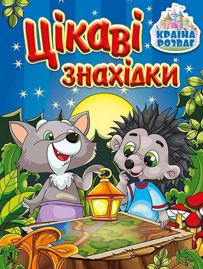 Country Of Entertainment. Interesting Finds. Blue / Країна розваг. Цікаві знахідки. Синя / Author not specified 9786175369722-1