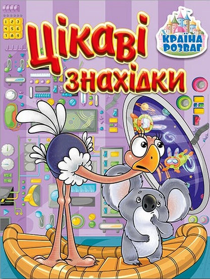 Country Of Entertainment. Interesting Finds. Buzkova / Країна розваг. Цікаві знахідки. Бузкова / Author not specified 9786175369739-1