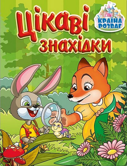 Country Of Entertainment. Interesting Finds. Green / Країна розваг. Цікаві знахідки. Зелена / Author not specified 9786175369685-1
