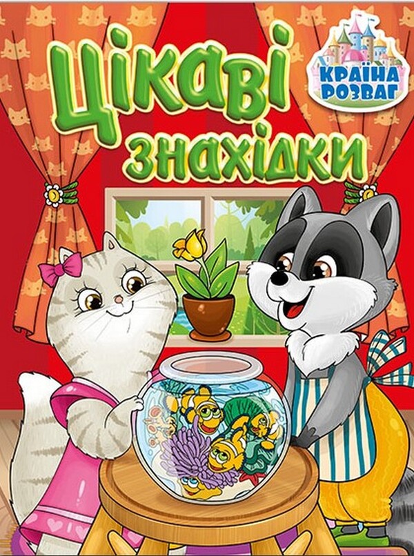 Country Of Entertainment. Interesting Finds. Red / Країна розваг. Цікаві знахідки. Червона / Author not specified 9786175369715-1