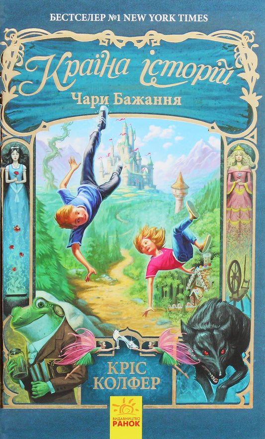 Country Of Stories Charms Of Desire Book 1 - Крана сторй Чари бажання Книга 1 Chris Colfer - Крс Колфер 9786170943941-2