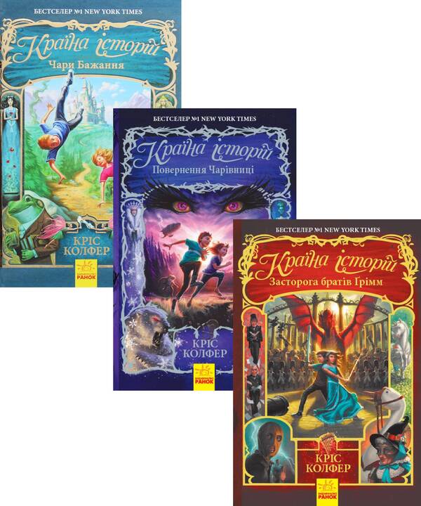 Country Of Stories Set Of 3 Books - Крана сторй комплект з 3 книг Chris Colfer - Крс Колфер 9786170943941,9786170945242,9786170945730-1