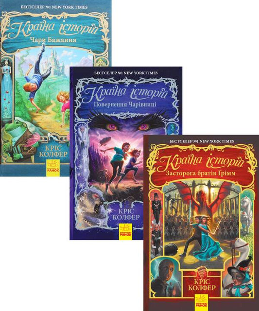 Country Of Stories Set Of 3 Books - Крана сторй комплект з 3 книг Chris Colfer - Крс Колфер 9786170943941,9786170945242,9786170945730-1