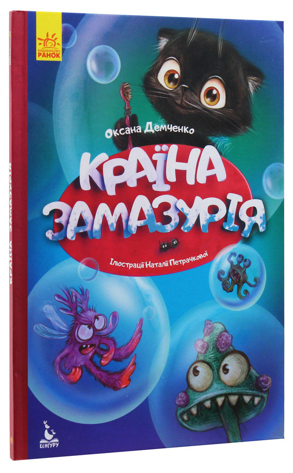 Country Zamazuria / Країна Замазурія Оксана Демченко 978-617-09-4474-0-3