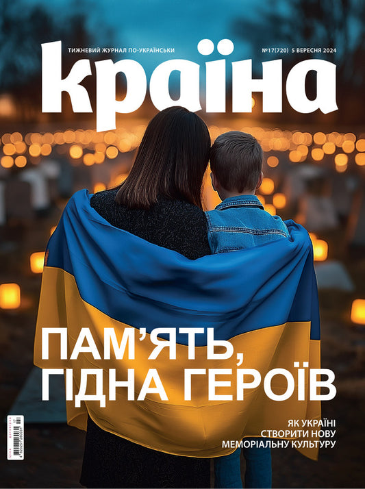 Country magazine 17 (720) 09/05/2024 / Журнал Країна 17 (720) 05.09.2024  4820251260031-1