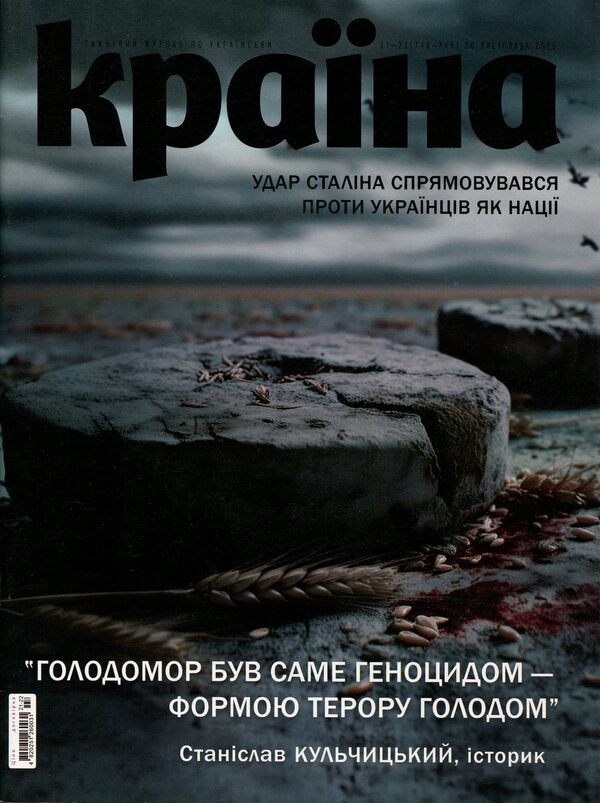 Country magazine No. 21-22(748-749) dated 11/20/25 / Журнал Країна №21-22(748-749) від 20.11.25  482-025-1260-03-1-1