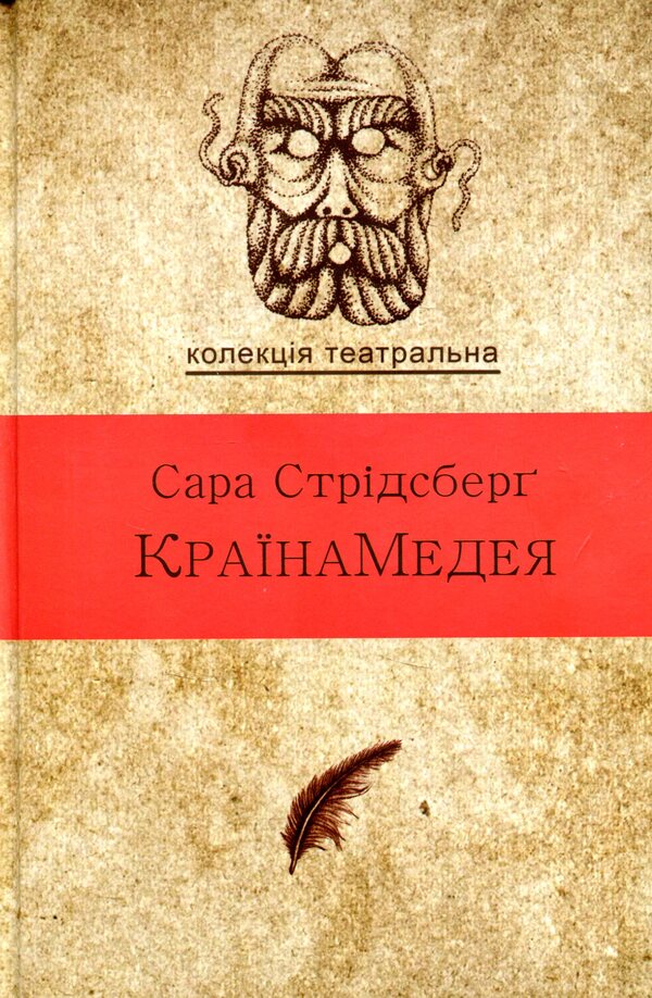 Country of Medea / Країна Медея Сара Стридсберг 978-617-7192-63-2-1