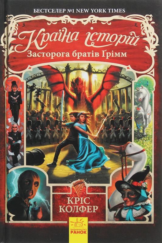 Country of Stories.A warning from the Brothers Grimm.Book 3 / Країна Історій. Засторога братів Ґрімм. Книга 3 Крис Колфер 978-617-09-4573-0-1