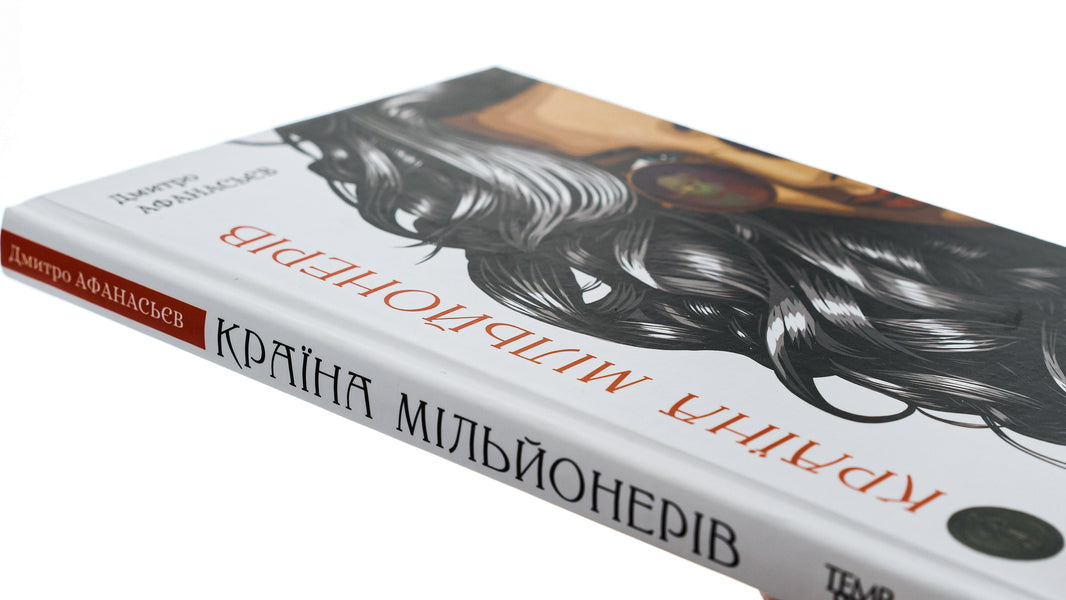 Country of millionaires / Країна мільйонерів Дмитрий Афанасьев 9786175694527-4