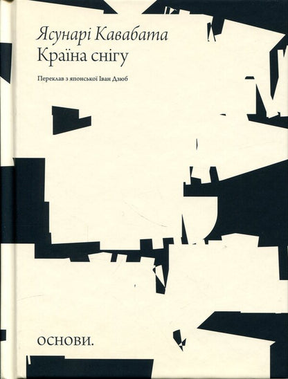 Country of snow / Країна снігу Ясунари Кавабата 978-617-8535-39-1-1