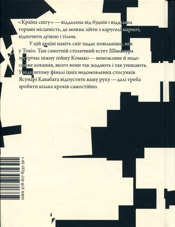 Country of snow / Країна снігу Ясунари Кавабата 978-617-8535-39-1-2