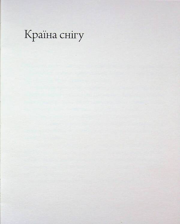 Country of snow / Країна снігу Ясунари Кавабата 978-617-8535-39-1-3