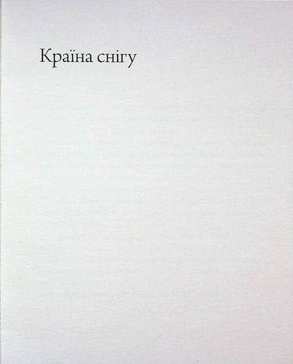Country of snow / Країна снігу Ясунари Кавабата 978-617-8535-39-1-3