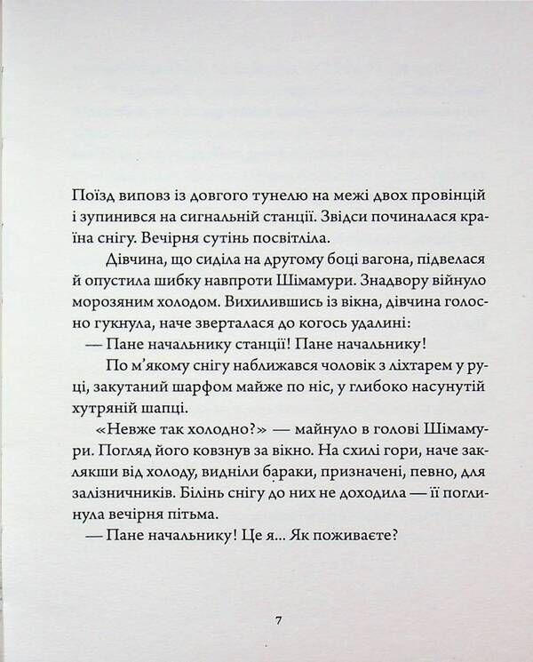 Country of snow / Країна снігу Ясунари Кавабата 978-617-8535-39-1-4