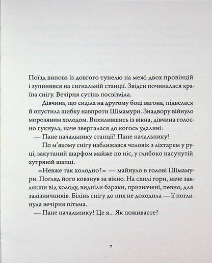 Country of snow / Країна снігу Ясунари Кавабата 978-617-8535-39-1-4