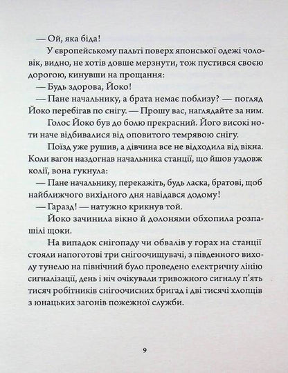 Country of snow / Країна снігу Ясунари Кавабата 978-617-8535-39-1-6