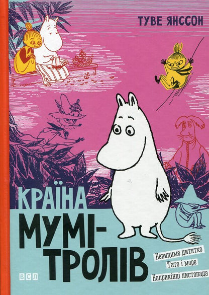 Country of the Moomins.In 3 books.Book 3 / Країна Мумі-тролів. У 3 книгах. Книга 3 Туве Янссон 966-8476-03-4, 966-8476-00-X-1