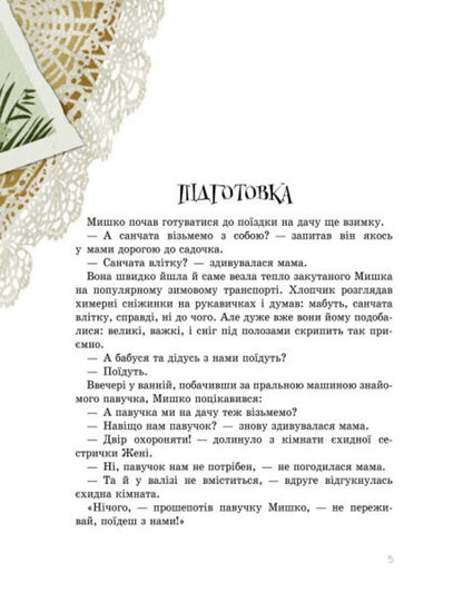 Country stories / Дачні історії Станислав Соловинский 9786170973436-3