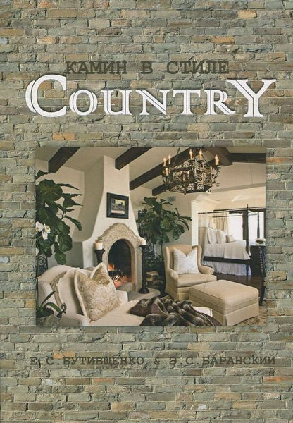 Country style fireplace / Камин в стиле Country Э. Баранский 978-966-171-668-0-1