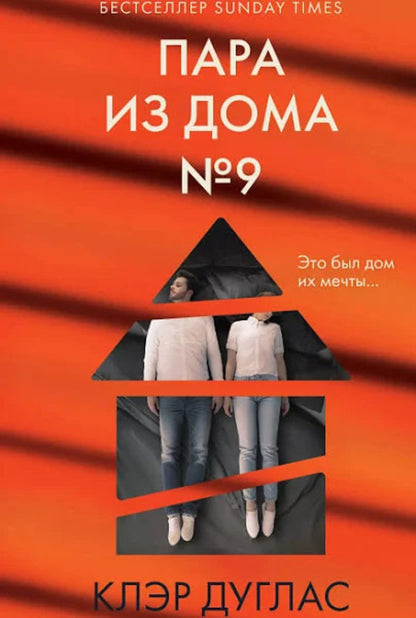 Couple From House Number 9 - Пара из дома номер 9 Claire Douglas - Клэр Дуглас Does not apply-1