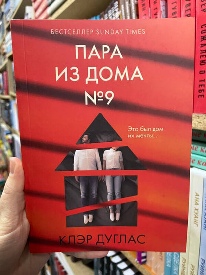 Couple From House Number 9 - Пара из дома номер 9 Claire Douglas - Клэр Дуглас Does not apply-2