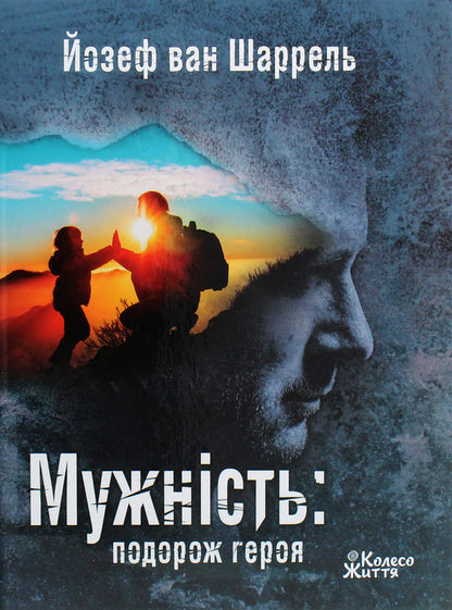 Courage. The Hero's Journey / Мужність. Подорож героя Joseph van Scharrell / Йозеф ван Шаррель 9789669768773-1