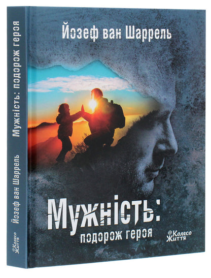 Courage. The Hero's Journey / Мужність. Подорож героя Joseph van Scharrell / Йозеф ван Шаррель 9789669768773-3