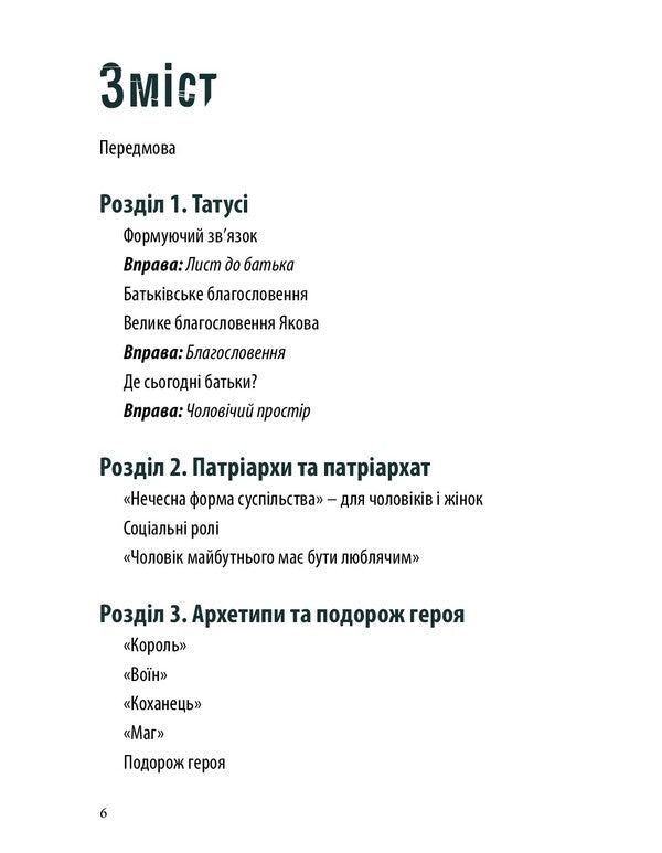 Courage. The Hero's Journey / Мужність. Подорож героя Joseph van Scharrell / Йозеф ван Шаррель 9789669768773-6