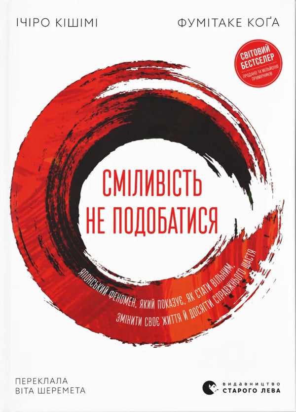 Courage Not To Like A Japanese Phenomenon That Shows How To Become Free, Change Your Life And Achieve True Happiness - Смливсть не подобатися Японський феномен, який показу, як стати вльним, змнити сво життя й досягти справжнього щастя Ichiro Kishimi, Fumitake Koga - тро Кшм, Фумтаке Кога 9789664485071-1