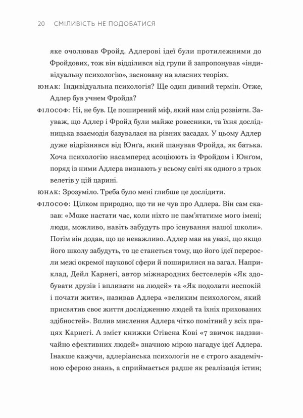 Courage Not To Like A Japanese Phenomenon That Shows How To Become Free, Change Your Life And Achieve True Happiness - Смливсть не подобатися Японський феномен, який показу, як стати вльним, змнити сво життя й досягти справжнього щастя Ichiro Kishimi, Fumitake Koga - тро Кшм, Фумтаке Кога 9789664485071-4