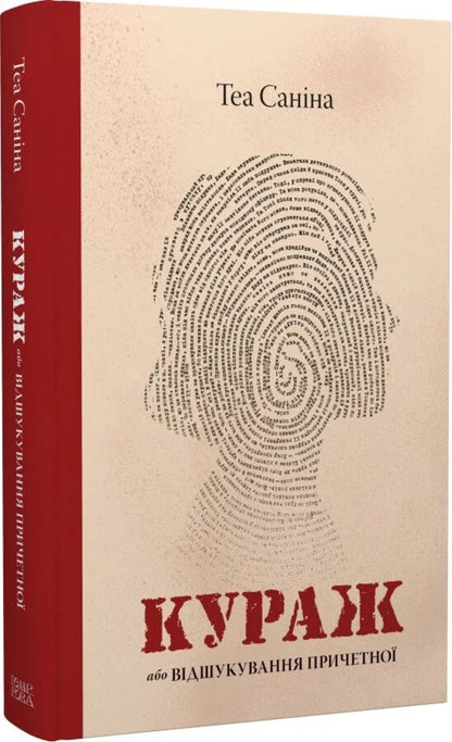 Courage, Or Finding The Accomplice - Кураж, або Вдшукування причетно Thea Sanina - Чай Санна 9786175697627-1