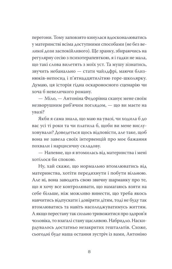 Courage, Or Finding The Accomplice - Кураж, або Вдшукування причетно Thea Sanina - Чай Санна 9786175697627-4