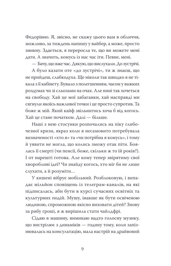 Courage, Or Finding The Accomplice - Кураж, або Вдшукування причетно Thea Sanina - Чай Санна 9786175697627-5