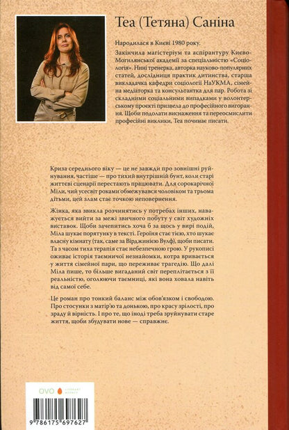 Courage, or Finding the accomplice / Кураж, або Відшукування причетної Теа Санина 9786175697627-2