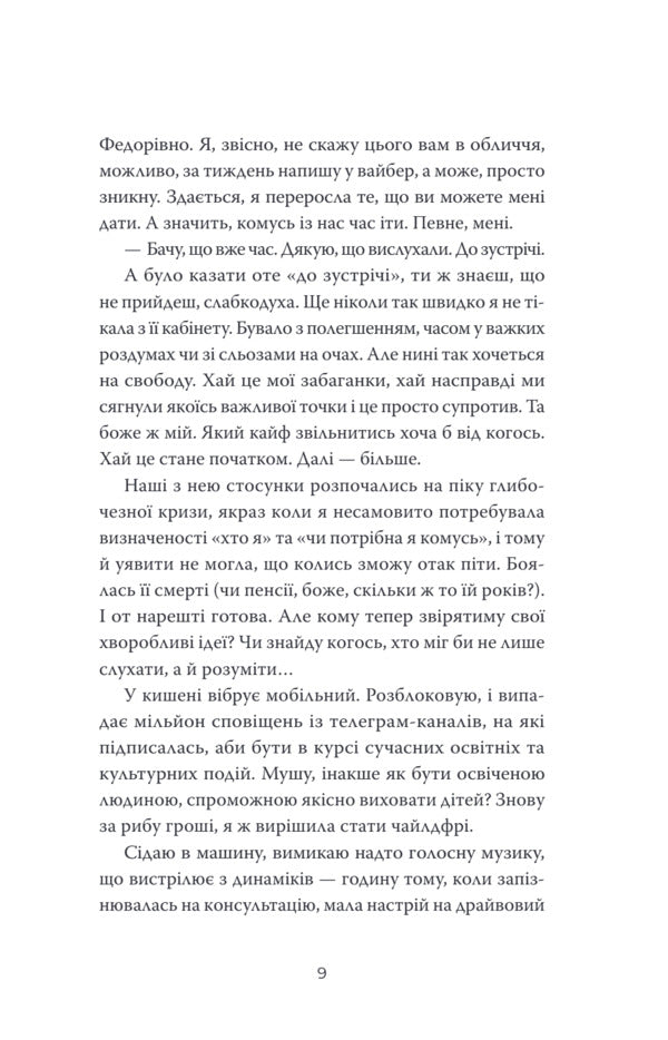 Courage, or Finding the accomplice / Кураж, або Відшукування причетної Теа Санина 9786175697627-6