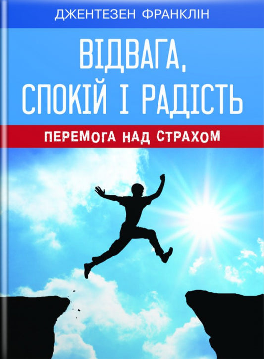 Courage, peace and joy / Відвага, спокій і радість Франклин Джентезен 978-966-395-883-5-1