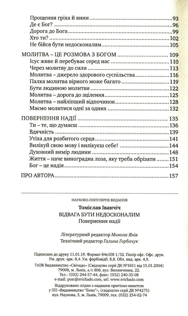 Courage to be imperfect / Відвага бути недосконалим Томислав Иванчич 978-966-395-831-6-4