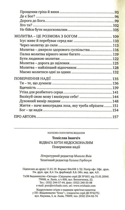 Courage to be imperfect / Відвага бути недосконалим Томислав Иванчич 978-966-395-831-6-4