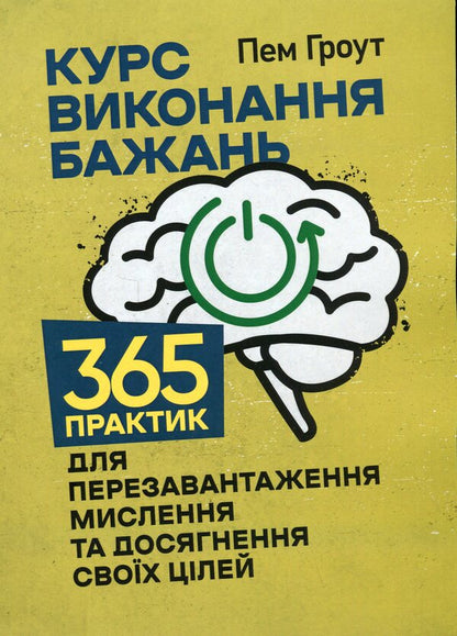 Course of fulfillment of wishes. 365 practices to reset your mindset and achieve your goals / Курс виконання бажань. 365 практик для перезавантаження мислення та досягнення своїх цілей Пэм Гроут 978-611-01-3462-0-1