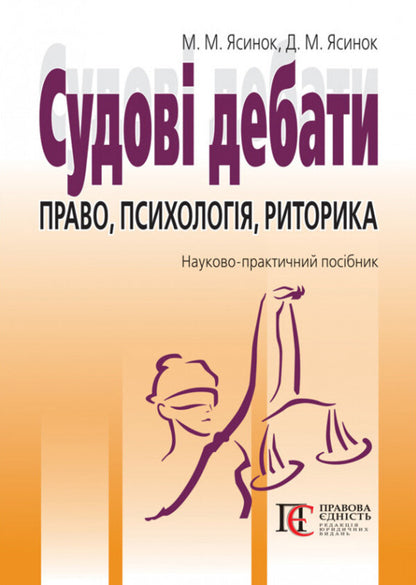 Court Debates. Law, Psychology, Rhetoric. Scientific And Practical Manual / Судові дебати. Право, психологія, риторика. Науково-практичний посібник Mykola Yasynok / Микола Ясинок 9786175667446-1