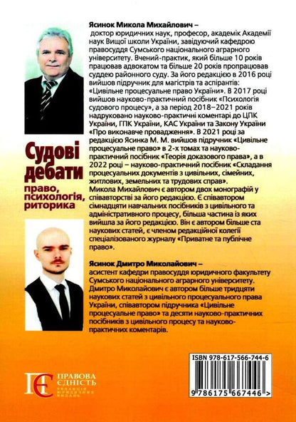 Court Debates. Law, Psychology, Rhetoric. Scientific And Practical Manual / Судові дебати. Право, психологія, риторика. Науково-практичний посібник Mykola Yasynok / Микола Ясинок 9786175667446-2