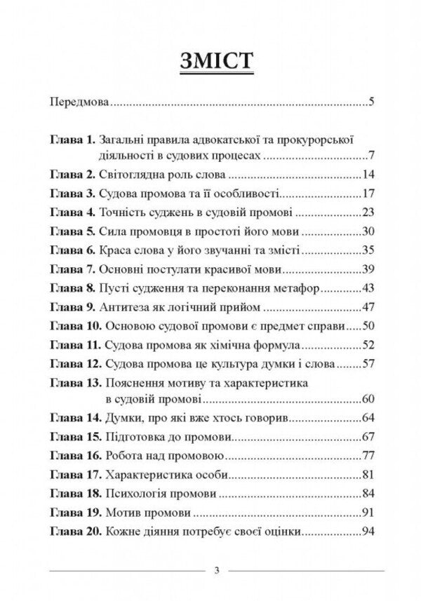 Court Debates. Law, Psychology, Rhetoric. Scientific And Practical Manual / Судові дебати. Право, психологія, риторика. Науково-практичний посібник Mykola Yasynok / Микола Ясинок 9786175667446-3
