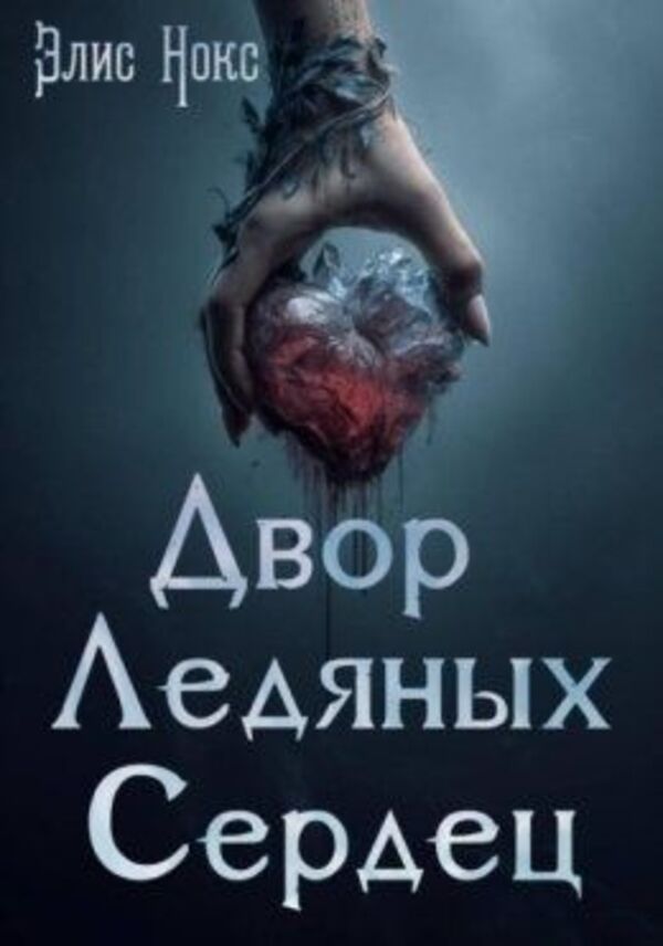 Court Of Ice Hearts Book 1 - Двор Ледяных Сердец Книга 1 Alice Knox - Элис Нокс Does not apply-1
