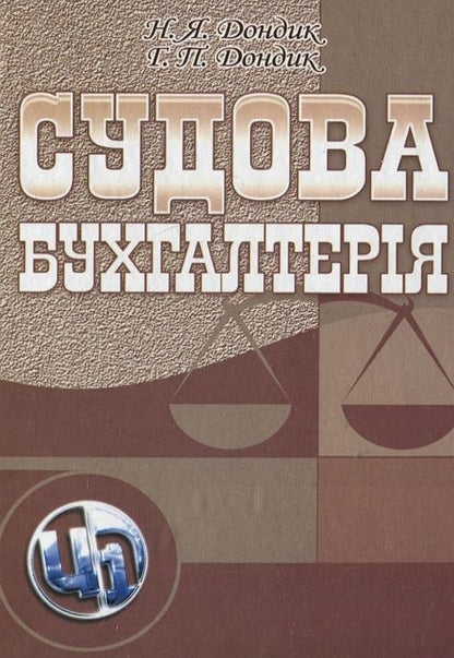 Court accounting / Судова бухгалтерія Наталия Дондик, Анна Дондик 978-611-01-0135-6-1
