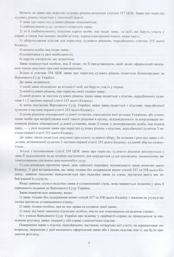 Court decisions of the Supreme Court of Ukraine in 2016-2017 in cases of civil jurisdiction / Судові рішення Верховного суду України 2016-2017 рр. у справах цивільної юрисдикції  978-611-01-1085-3-5