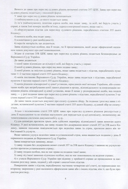 Court decisions of the Supreme Court of Ukraine in 2016-2017 in cases of civil jurisdiction / Судові рішення Верховного суду України 2016-2017 рр. у справах цивільної юрисдикції  978-611-01-1085-3-5