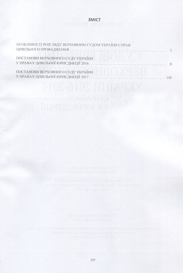 Court decisions of the Supreme Court of Ukraine in 2016-2017 in cases of civil jurisdiction / Судові рішення Верховного суду України 2016-2017 рр. у справах цивільної юрисдикції  978-611-01-1085-3-3